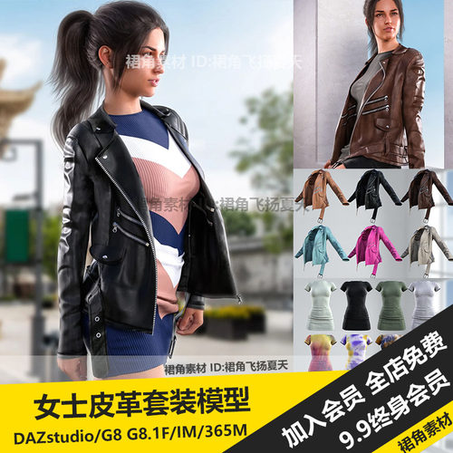 DAZ3D Studio 时尚女士休闲套装服装模型皮夹克连衣裙 游戏3d素材