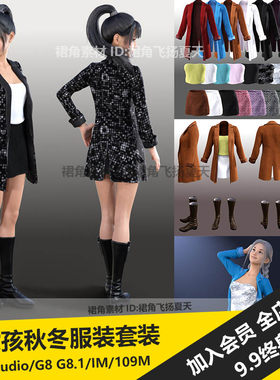 DAZ3D 青春靓丽亚洲女孩服装套装模型风衣夹克裙皮靴 游戏3d素材