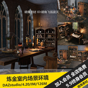 炼金术实验室场景环境家具卷轴书籍模型 Studio 游戏3d素材 DAZ3D