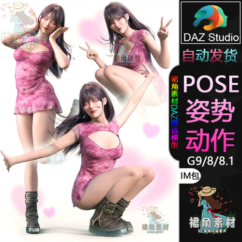 DAZ3D G9/8/8.1人物动作姿势 女角色甜美甜心拍照Pose合集IM包