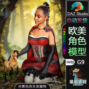 欧美魔幻风女孩人物模型IM包含头发服装 G9角色模型捆绑包 DAZ3D