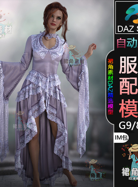 DAZ3D G9/8/8.1女性服饰模型复古巴洛克风长裙服装IM包3D模型素材