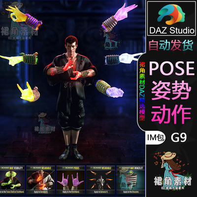 DAZ3D G9人物动作姿势 魔法之手附魔手附手环带手势Pose合集IM包