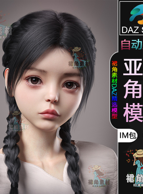 DAZ3D G9角色模型 亚洲风可爱大眼睛女孩人物模型IM包 Daz Studio
