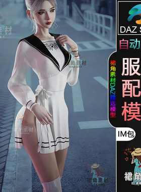 DAZ3D G9服饰模型 水手制服套装服装连衣裙筒袜IM包 3D模型素材