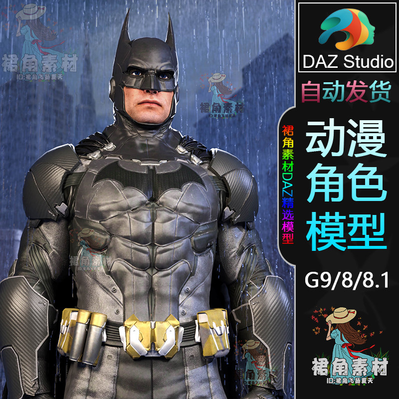 DAZ3D 经典漫威蝙蝠侠形象套装动漫游戏人物角色3D模型G9/8/8.1