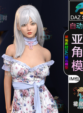 DAZ3D G9角色模型 亚洲时尚可爱女孩女性人物模型IM包 Daz Studio