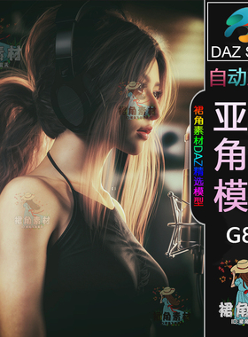 DAZ3D G8.1女性角色模型 女星明星漂亮女孩人物模型 Daz Studio