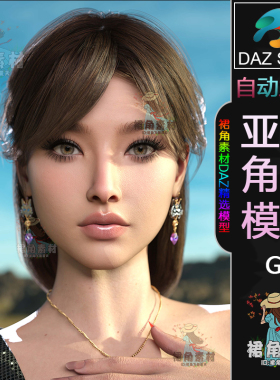 DAZ3D G9角色模型 写实漂亮时尚女性人物模型 游戏Daz Studio