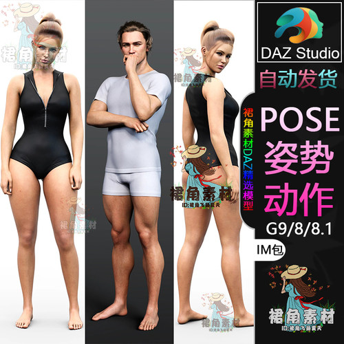 DAZ3D G9/8/8.1人物动作姿势 男女角色通用站立姿态Pose合集IM包
