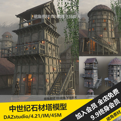 DAZ3D Studio 中世纪石质材塔楼哨塔瞭望塔建筑模型 游戏3d素材