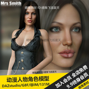DAZ3D studio 动漫欧美长发女性人物Mrs Smith G8F 3d模型素材