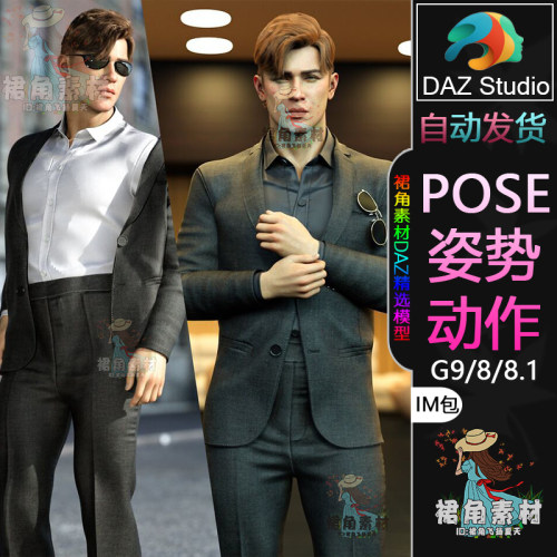 DAZ3D G9/8/8.1人物动作姿势 男性角色优雅帅气绅士Pose合集IM包