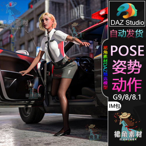 DAZ3D G9/8/8.1人物动作姿势 角色通用警车掩护警察Pose合集IM包