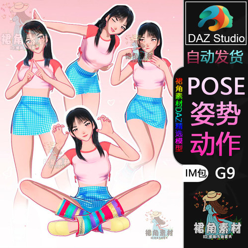DAZ3D G9人物动作姿势 动漫女角色日常活泼可爱俏皮Pose合集IM包