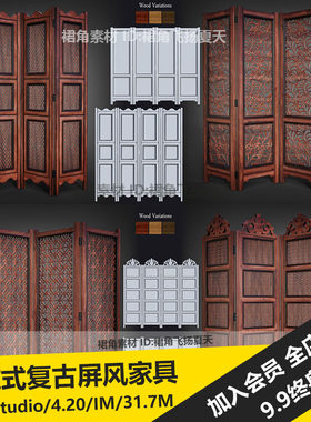 DAZ3D 欧式复古木质材质落地屏风分隔屏障道具家具 3d模型素材