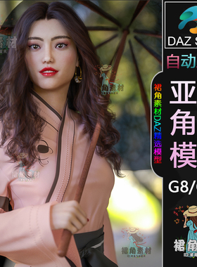 DAZ3D G8/8.1女性角色模型 模特女孩人物模型 亚洲模型Daz Studio
