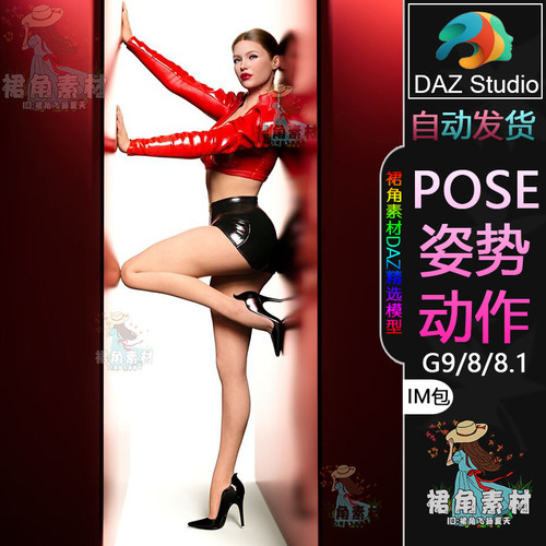 DAZ3D G9/8/8.1人物动作姿势 女性角色靠墙倾斜蹲着Pose合集IM包