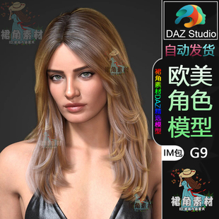 美丽女性人物IM包 DAZ3D G9角色模型 欧美风时尚 Studio 游戏Daz