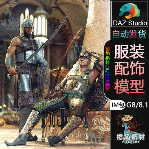 DAZ3D G8/8.1服装模型中世纪陆地战士盔甲武器盾牌套装3D模型IM包