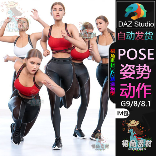 DAZ3D G9/8/8.1人物动作姿势 女性角色迈步冲刺跑步Pose合集IM包