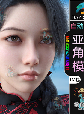 DAZ3D G9女性角色模型 写实古典美女角色模型IM包 亚洲Daz Studio