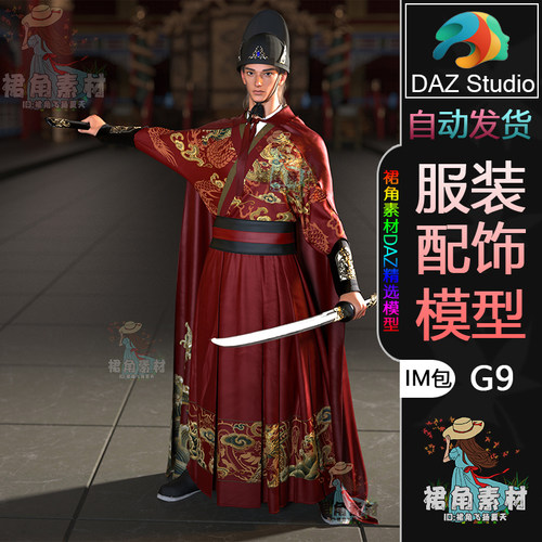 DAZ3D G9服饰模型 中国古风锦衣卫整套服装模型IM包衣服衣物佩刀