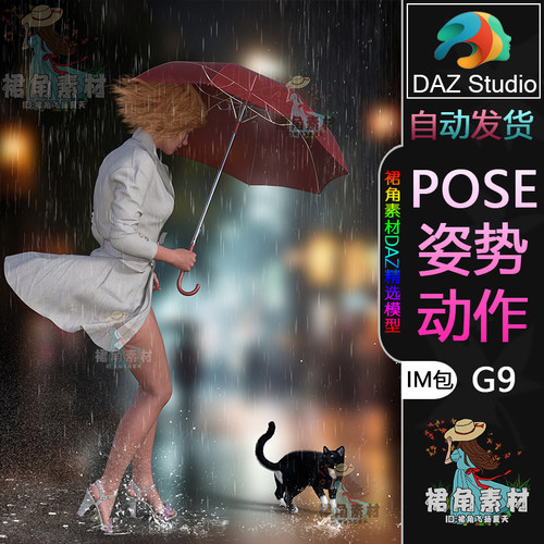 DAZ3D G9人物动作姿势 女性角色撑伞遮雨姿态Pose合集附雨伞IM包