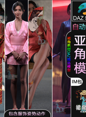 DAZ3D G9女性人物模型捆绑包亚洲日风女性武士角色IM包含服装姿势