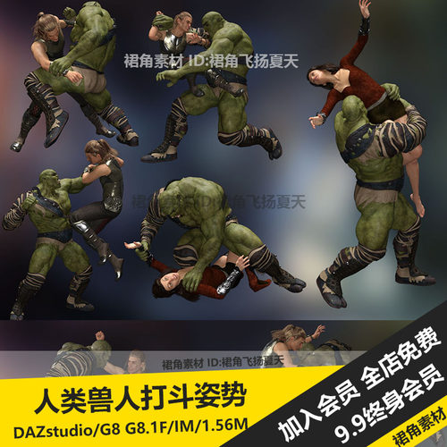 DAZ3D Studio 人类遭遇兽人打斗拼搏肉搏动作姿势 游戏3d素材