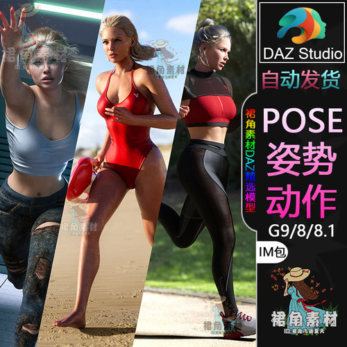 DAZ3D G9/8/8.1人物动作姿势 女性角色跑步奔跑冲刺Pose合集IM包