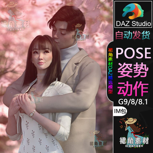 DAZ3D G9/8/8.1人物动作姿势 浪漫情侣角色甜蜜姿态Pose合集IM包