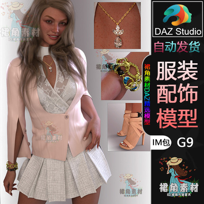 DAZ3D G9服装模型 蕾丝西服百褶短裙绑带凉鞋饰品套装3D模型IM包
