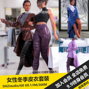 DAZ3D Studio 女性冬季皮衣套装PU皮革服装模型针织衫 游戏3d素材