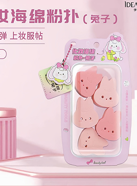 伊蒂芙萌兔化妆海绵粉扑可爱Q弹干湿两用超柔软不吃粉底液化妆扑