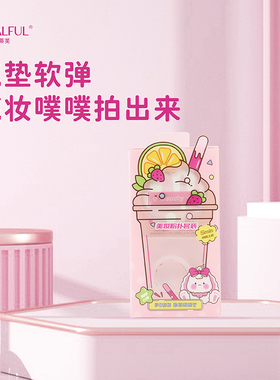 伊蒂芙萌兔系列奶茶杯加大棉花糖粉扑气垫美妆粉扑（配收纳盒）