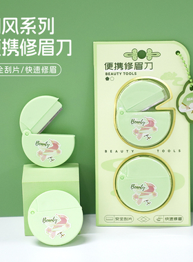 伊蒂芙国风系列便携修眉刀女生化妆安全型刮眉刀快速修眉修眉刀