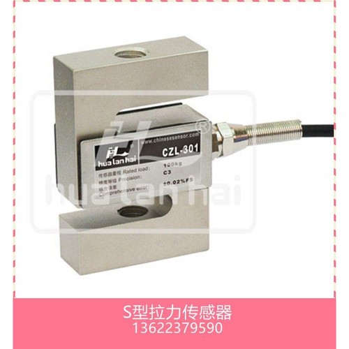 华兰海CZL301 CZL302 CZL303称重传感器 S型拉力传感器
