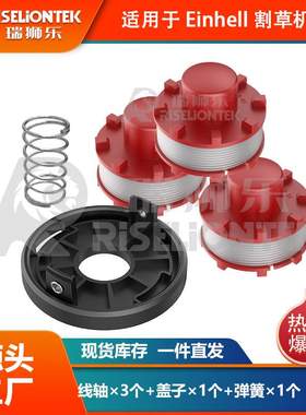 3+1+1套装 Einhell CE-CT36/30 3405096线轴割草机盖打草绳线圈帽