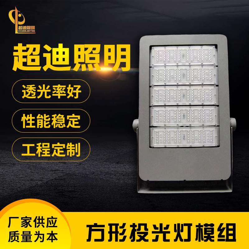 超迪方形LED投光灯模组道路小区景区防水强光可转换鞋盒投光灯