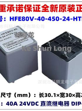 HFE80V-40-450-12-HTPAJ 12V 24VDC 48VDC 40A 4脚全新原装继电器