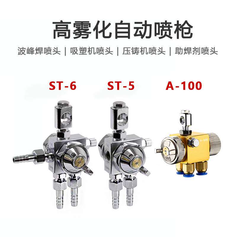 露明纳ST-6 ST-5自动喷枪A100 A200波峰焊吸塑机压铸机喷头ST6枪