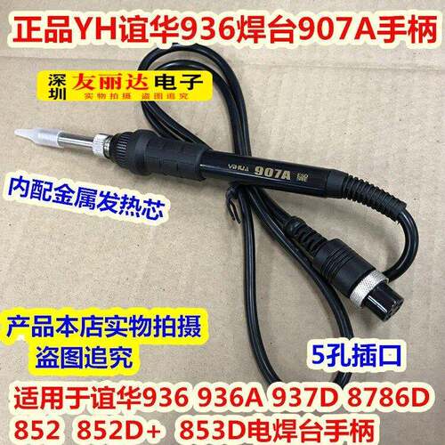 YH谊华96烙铁手柄97D 8786D 852 852D+ 85D电焊台907A烙铁手柄