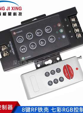 LED灯条控制器 8键RF无线遥控 5050RGB七彩灯条大功率360W 控制器