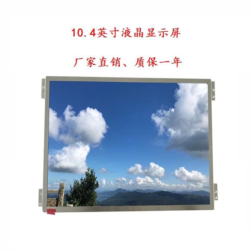 10.4寸LCD液晶屏IPS显示屏1024*768LVDS接口群创G104X1-L03TFT