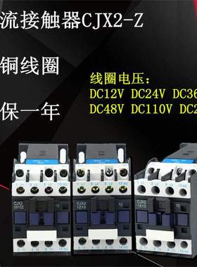 直流接触器CJX2-1210Z 0910Z 1810Z  3210Z DC12VDC24V 36V 220V
