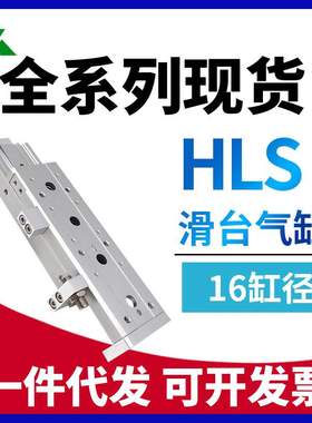 HLS16x10x20x30x40x50x75x100x125S-A-AS-B-BS气动滑台气缸HLSL16