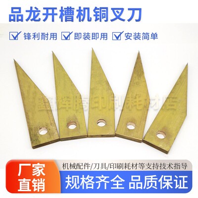 佛山品龙轮转开槽机铜叉刀半自动开槽机清废纸铜片纸箱机械配件