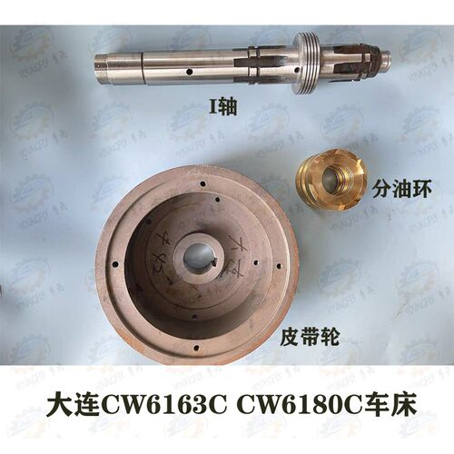 大连CW616C CW6180C车床主轴箱传动一轴 分油环 皮带轮 轴承座