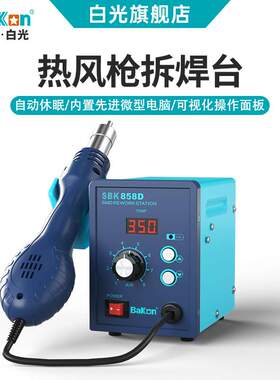Bakon白光SBK858D数显焊台恒温550W大功率热风枪拆焊台维修